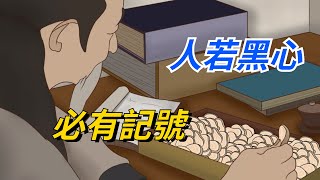 “人若黑心，必有記號”：黑心的人往往有這些特點，離得越遠越好【國學文化優選】#为人处世 #人品 #生活 #人生