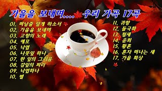 가을을 보내며🍁🍂가을을 노래하는 우리 가곡 17곡