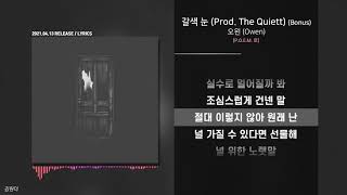 오왼 (Owen) - 갈색 눈 (Prod. The Quiett) (Bonus)ㅣ가사ㅣLyrics