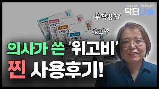 의사가 써본 위고비 찐 사용후기! #위고비