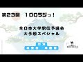 第２３回１００ラジっ！　～全日本大学駅伝予選会、大予想スペシャル～