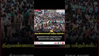 #talk2people #திருவண்ணாமலையில் குவிந்த பக்தர்கள்! #news #newsupdate #thiruvannamalai #shivan