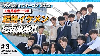 【男子高生ミスターコン2022】#3「新しい自分との出会い〜人気美容室GOALDコラボ」