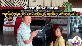 พี่สาวอยู่ต่างประเทศพาน้องชายที่จังหวัดชัยภูมิมาซื้อรถที่สระแก้ว #เกษมรถซิ่ง