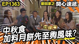 愛．回家之開心速遞 | 第1363集精華 | 中秋食「加料月餅」先至夠風味?