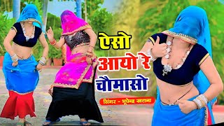 एसो आयो रे चौमासो मेरी भिजे फरिया || Aiso Aayo Re Choumaso || Bhupendra Khatana Rasiya