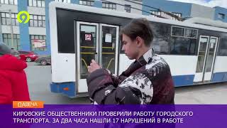 Общественники проверили городской транспорт