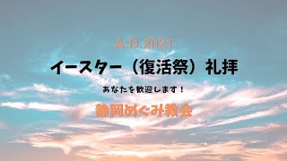 静岡めぐみ教会　イースター（復活祭）礼拝　2021.4.4[Sun.]　11:00-12:00am