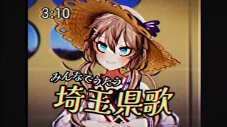 みんなでうたう埼玉県歌【春日部つくし】