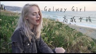 Galway Girl - Ed Sheeran(Madilyn Bailey cover)中文字幕