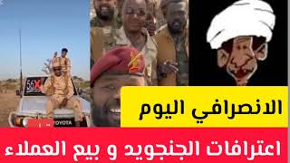 الانصرافي اليوم اعترافات الجنجويد و بيع العملاء و الحسم في الخرطوم السودان اليوم #الانصرافي