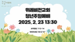 [#예배실황] 위례비전교회 청년교회 / 20250223 / 주와 같이 길 가는 것, 우린 쉬지 않으리, 주님 말씀하시면, 다시 복음 앞에