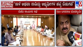 ‘ನಾಳೆ ಅಥವಾ ನಾಡಿದ್ದು ಬಿಜೆಪಿ ಪಟ್ಟಿ ಬಿಡುಗಡೆ’ | CM Basavaraj Bommai On BJP Candidate List #TV9A