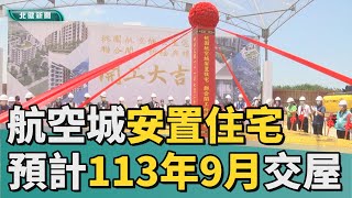 桃園 航空|桃園航空城安置住宅聯合開工  113年9月交屋