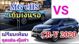 เปรียบเทียบ MG HS PHEV VS HONDA CR-V 2020 จุดเด่น-ความคุ้มค่า