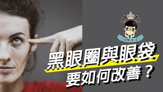 【邱醫來了ep.31】要如何改善黑眼圈與眼袋？ft.脂肪專家邱正宏醫師