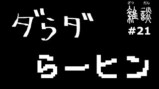 ダらダらーヒン【雑談】ラジオ配信#21