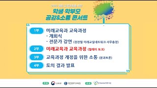 2022 개정 교육과정을 위한 학생,학부모 공감\u0026소통 콘서트(3권역) - 2부 릴레이토크