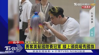 勇奪美髮國際賽冠軍 線上頒獎暖秀國旗｜TVBS新聞