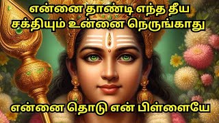 வறுமையில் வாடும் உன் வாழ்க்கை இனி செழிக்கப்போகிறது.#murugan #kanthankarunai #murugantemple #love