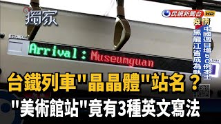 晶晶體站名? 台鐵「美術館站」竟有3種英文寫法－民視新聞