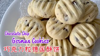 #145 巧克力粒德国酥饼 Chocolate Chip German Cookies【梨子与料理】