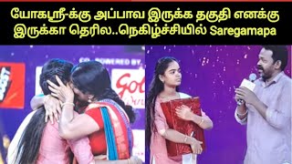 யோகஸ்ரீ எங்க நிகழ்ச்சிக்கு கிடைத்த ஒரு முத்து | Saregamapa Tamil | Yogasri