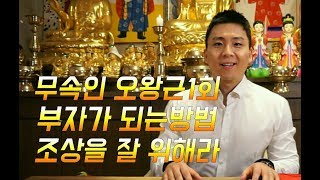 [서울용한점집] 천도제를 잘 지내면 부자가 된다!! 재물운 금전운이 좋아지는방법 (서울점집.유명한점집.부산점집.노원구점집.부천점집)