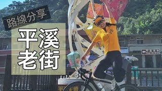 網美最愛的神秘光線原來就在平溪｜趨勢科技單車社外騎【LindaLovesCycling】