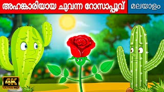 അഹങ്കാരിയായ ചുവന്ന റോസാപ്പൂവ് - Story in Malayalam I Malayalam Cartoon | Malayalam Moral Stories