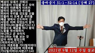 기다림은 힘든 일입니다. 그러나 하나님은 기다림을 통해 우리를 달아보시고, 훈련시키십니다. 그분을 기다리는 일에 지치지 맙시다 [출애굽기 31:1-32:-14 설교]20210912