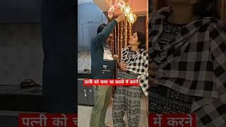 पति आया कब्जे में| #couplegoals #husbandwifecomdey #shorts #viral #trend #comdey #Mr.\u0026Mrs.Nilokheri