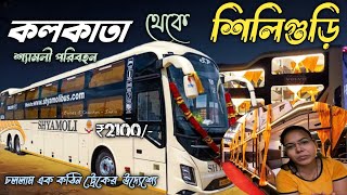 কলকাতা থেকে স্লীপার ভলভো বাসে শিলিগুড়ি | Kolkata To Siliguri Volvo Sleeper Bus