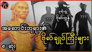 မုဆိုးချုံဗိုလ် ငတွန်နှင့် အလောင်းဘုရား၏ဗိုလ်ချုပ်ကြီးများ စ-ဆုံး