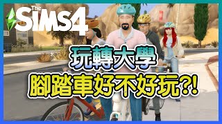 SIMS 4 玩轉大學的腳踏車好不好玩!? 能用來把妹嗎? ｜小宅檸檬【模擬市民4】一起來研究看看!