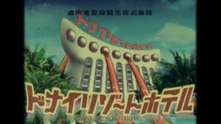 【處内省CM】ドナイリゾートホテル【60秒】