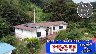 [화성봉담주택] 봉담 왕림리 숲속의 아담한 전원주택 구경하기  (영상번호 23-042)/터가는길TV