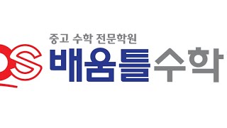 배움틀수학학원-강남지역기출문제분석-숙명여고1수학