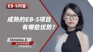 EB-5问答：投资成熟的EB-5项目有哪些优势？