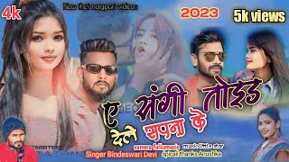 ए संगी मोर सपना के काले तोइड देले || Singer Bindeswari Devi || New Nagpuri videos song 2023