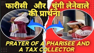 फरीसी और चुंगी लेनेवाले की प्रार्थना । Pharisee \u0026 a tax -collector । Bible message #christsservant