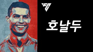 그래도 전설은 맞잖아? [FC온라인]