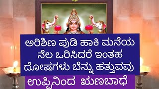 ಅರಿಶಿಣ ಪುಡಿ ಹಾಕಿ ನೆಲ ಒರೆಸಿದಾಗ  ಇಂತಹ ದೋಷಗಳಿಂದ ನಾನಾ ತರಹದ ತೊಂದರೆ ಜೊತೆಗೆ ಉಪ್ಪು ಋಣಕಾರಕ