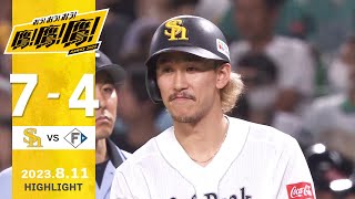 【ハイライト】2日連続二桁安打で快勝！三森5打数3安打3打点の大活躍！8月11日vs北海道日本ハム