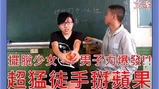 [TEST耍廢] 男子力爆發！徒手掰蘋果，擺脫少女形象！【feat. 長谷川昂】《文孝的耍廢生活日常》