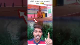 পরিস্থিতি যেমনই হোক 😱 || #shorts #shortvideo #trending #viralvideo #funny