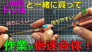 ダイソードリルが倍楽になる百均商品【ガンプラ】