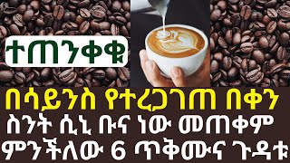 ተጠንቀቁ በሳይንስ የተረጋገጠ በቀን ስንት ሲኒ ቡና ነው መጠቀም ምንችለው 6 ጥቅሙና ጉዳቱ | #drhabeshainfo #ኒስካፌቡና #ethiopia