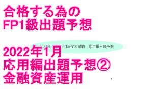 【FP1級学科試験対策NO.189】2022年1月応用編出題予想②　合格する為の戦略と金融資産運用出題予想