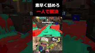 【一気に突っ込め】一人で持っていくワイプアウト #スプラトゥーン3 #shorts